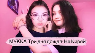 МУККА, Три дня дождя - Не Киряй (ukulele cover by neumann&Неопознанный силуэт)