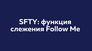 SFTY: функция слежения Follow Me