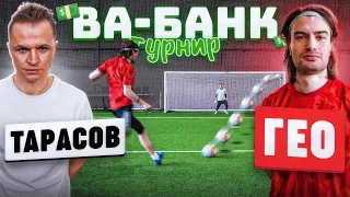 ТУРНИР ВА-БАНК: ГЕО vs. ТАРАСОВ / финал