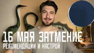 16 мая ЗАТМЕНИЕ - как провести день / НАСТРОЙ мантра / Поддержка в затмение / Кир Сабреков 2022