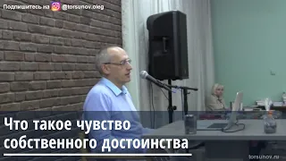 Торсунов О.Г.  Что такое чувство собственного достоинства