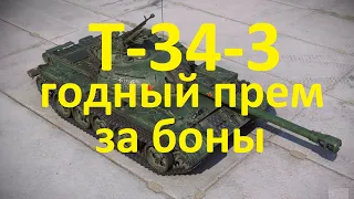 Что купить за боны? Я взял китайца T-34-3