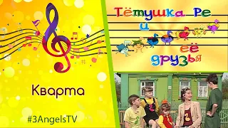 Кварта | Тетушка Ре и ее друзья