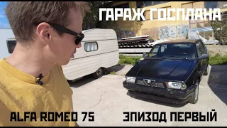 Alfa Romeo 75 Реставрация. Эпизод 1. Выбор, покупка и осмотр.