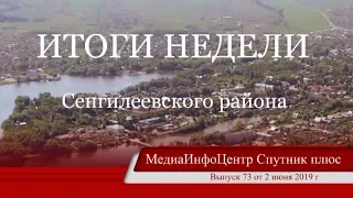ИТОГИ НЕДЕЛИ Сенгилеевского района выпуск 73 от 2 06 2019