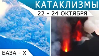 Шторм в Москве, извержение Кумбре-Вьеха и другие катаклизмы 22-24 октября