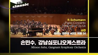손민수(Minsoo Sohn), 강남심포니오케스트라 - R.Schumann / Piano Concerto in a minor Op.54 / KBS20220112
