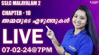 SSLC Malayalam - 2 | Chapter 10 - അമ്മയുടെ എഴുത്തുകൾ | B-GHUD SSLC