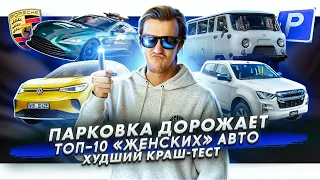 Парковки станут дороже | ТОП-10 «женских» авто | Самый худший краш-тест