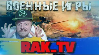 Военные игры RAK_TV World of Tanks 18+