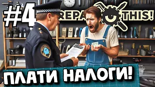 МЕНЯ НАХЛОБУЧИЛИ ЗА НЕУПЛАТУ НАЛОГОВ! ТЯЖЕЛА, НО ВЕСЕЛА РАБОТА В ► Repair, This! #4