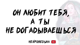 🍀 Этот человек любит тебя, а ты не догадываешься. Твой тайный поклонник 🍀 Таро расклад 🍀 Таротерапия