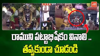 పట్టాభిషేకం Sri Sita Rama Pattabhishekam | Bhadrachalam Temple | Devotional | YOYO TV Channel