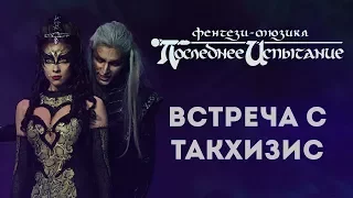 Последнее Испытание - Встреча с Такхизис [отрывок из фильма-спектакля]