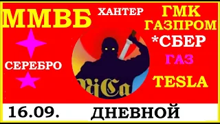 16.09.Дневной обзор. ММВБ акции. Серебро.Хантер.ГМК. Газпром. Сбербанк.ГАЗ.TESLA.Трейдинг.Инвестиции