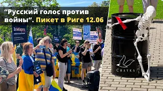 День независимости от путинизма. Антивоенный пикет у посольства России в Риге | 12 июня 2022 год