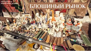 Обзор блошиного рынка в Москве | Барахолка | Фарфор | Винтаж | Антиквариат | Вернисаж | Блошинка