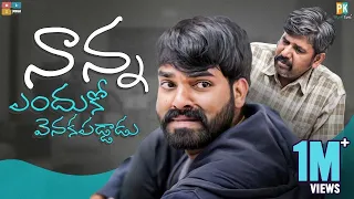 Nanna Enduko Venakapaddadu || Pakkinti Kurradu || Tamada Media