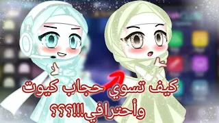 كيف تحط الحجاب في قاشا!!🔥طلب أحد المتابعات💗🔥قاشا كلوب/قاشا لايف/قاشا انميتر💗