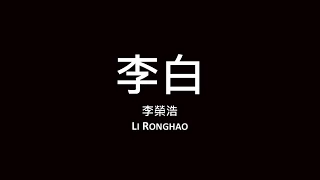 李榮浩 Li Ronghao / 李白【歌詞】