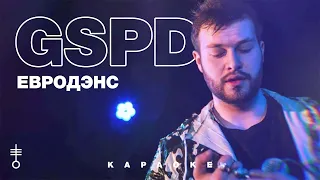 GSPD - «Евродэнс» (Official Karaoke)