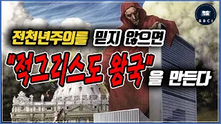 전천년주의를 믿지 않으면 적그리스도 왕국을 만든다 (눅 1:30-33)