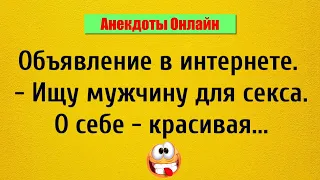 Ищу мужчину для Секса... Анекдоты Онлайн!  Короткие Приколы! Смех! Юмор! Позитив!