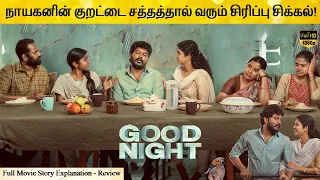 Good Night Full Movie in Tamil Explanation Review | Movie Explained in Tamil | February 30s