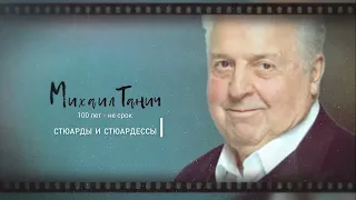 Что ни день то Танич 12 июля Всемирный день бортпроводника гражданской авиации