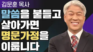 가정가족명가 1부 l 포도원교회 김문훈 목사 l 밀레니엄 특강_성경 속 영웅