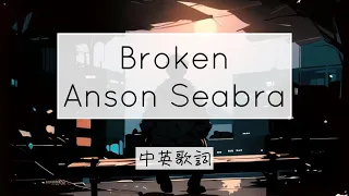 Emotional 歌單推薦《是否有人能把我從 困住自己的牢籠中拯救出來》Broken - Anson Seabra 中英歌詞