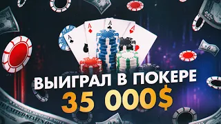ВЫИГРАЛ 35.000$ В ПОКЕР / Профессиональный покер / ИНТЕРВЬЮ