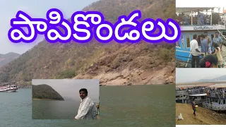 పాపికొండలు విహార యాత్ర/PAPIKONDALU TOUR@Raghu_theroyal