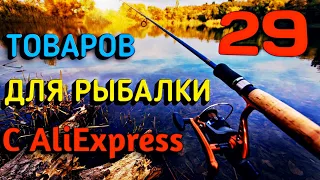 ✔ 29 ЛУЧШИХ ТОВАРОВ ДЛЯ РЫБАЛКИ | ПОЛЕЗНЫЕ СНАСТИ С АЛИЭКСПРЕСС