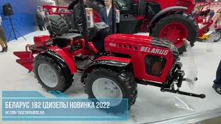 Трактор Беларус 182 (дизель) НОВИНКА 2022