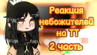 🧸~Реакция небожителей на ТТ~🧸 {2/?}