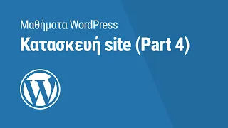 Μαθήματα WordPress: Κατασκευή Site (Part4)