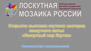 Открытие выставки "Лоскутный мир Якутии" в Доме национальностей г.Иваново 2019г. Видеостудия "ЛИК"