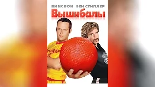 Вышибалы (2004)