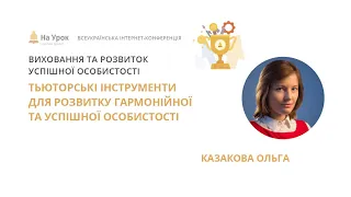 Ольга Казакова. Тьюторські інструменти для розвитку гармонійної та успішної особистості