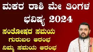 ಮಕರ ರಾಶಿ ಮೇ ತಿಂಗಳ ಭವಿಷ್ಯ | Makara Rashi May 2024 Tingala Bhavishya In Kannada