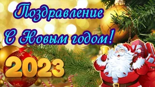 Поздравление с Новым годом 2023 Открытка на Новый год Красивое видео пожелание Видео подарок