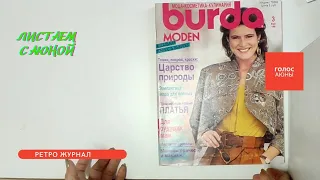 Ретро Журнал Burda moden 3 1990. Листаем с Аюной #asmr