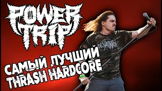 POWER TRIP - Самый лучший THRASH HARDCORE METAL / Обзор от DPrize