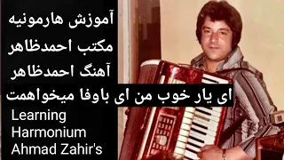 Ahmad Zahir Ay yari khoob man Learning Harmonium No.296 آموزش هارمونیه احمدظاهر ای یار خوب من