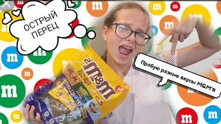 Пробую разные вкусы M&M's ? Острый перец ?