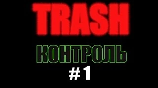 TRASHконтроль #1