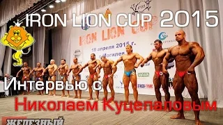 Николай КУЦЕПАЛОВ о турнире IRON LION CUP