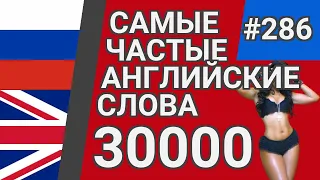 Самые популярные английские слова с переводом, произношением и анимацией #286 EN➡RU