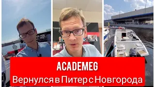 АcademeG Вернулся из Новгорода в Питер